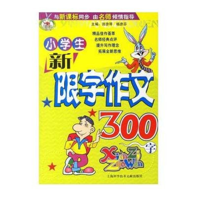 小学生新限字作文300字