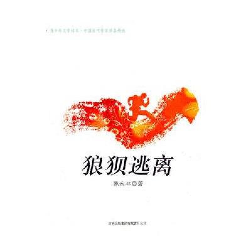 狼狈逃离