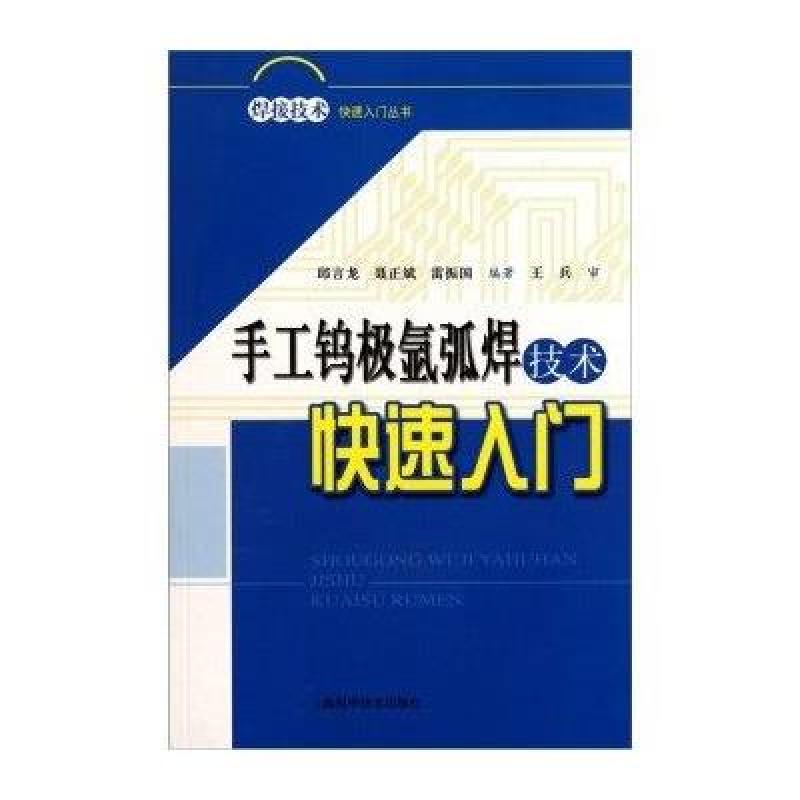 手工钨极氩弧焊技术快速入门