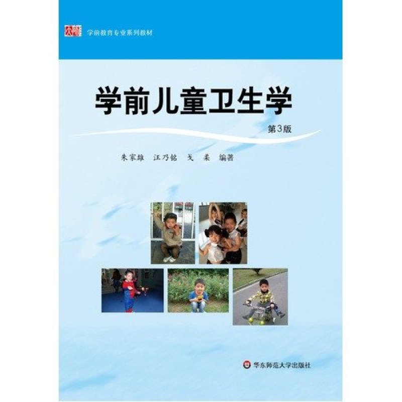 学前儿童卫生学(修订版)