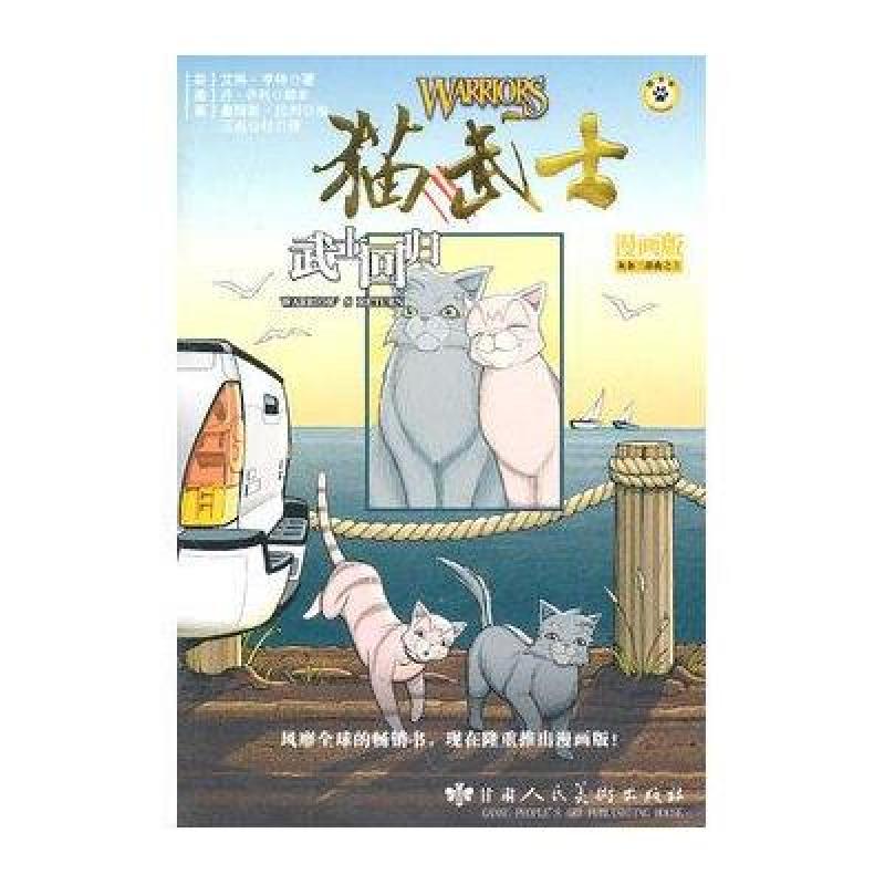 猫武士(漫画版)灰条三部曲之3-武士回归
