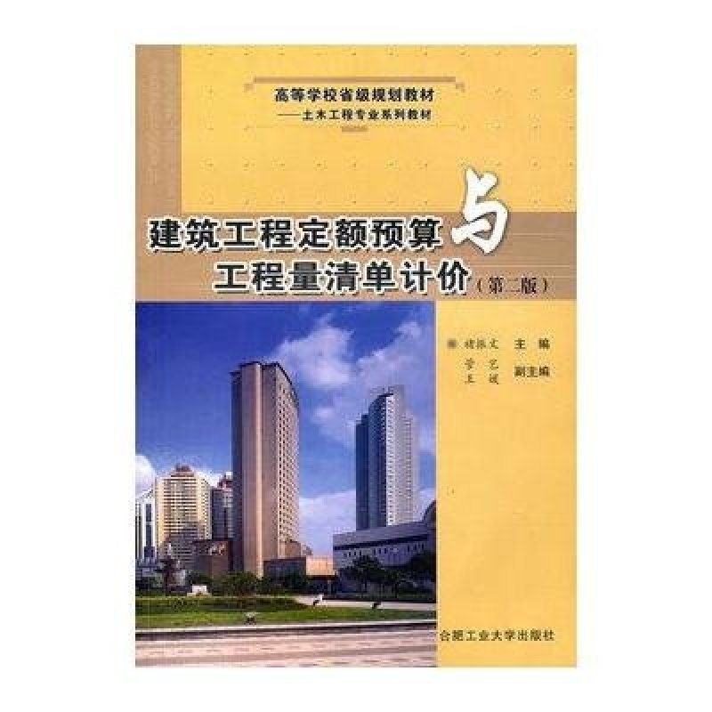 建筑工程定额预算与工程量清单计价(第二版)