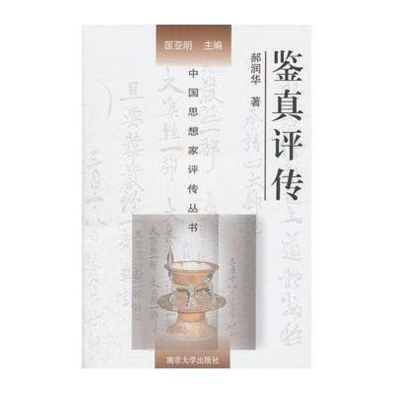 鉴真评传