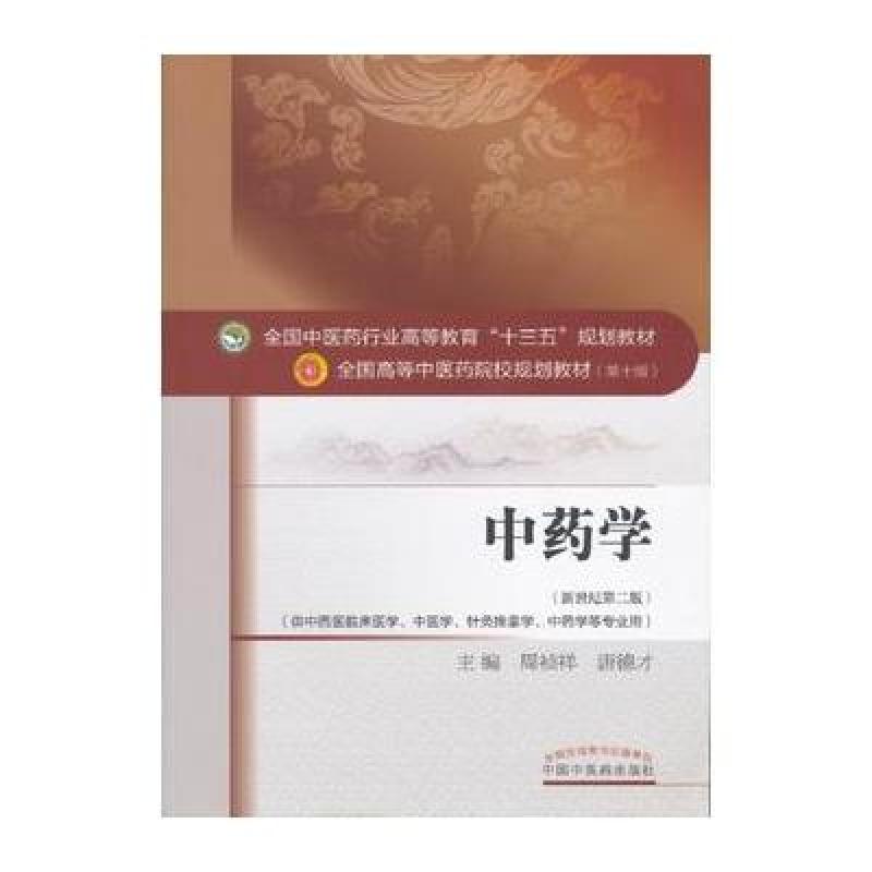 中药学