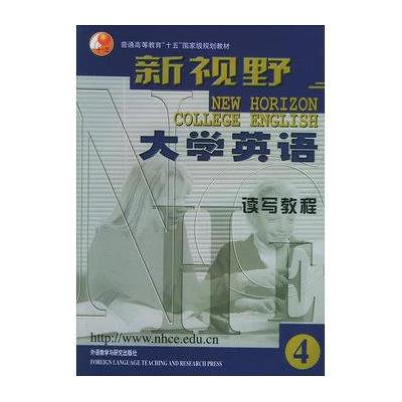 新视野大学英语：读写教程：4