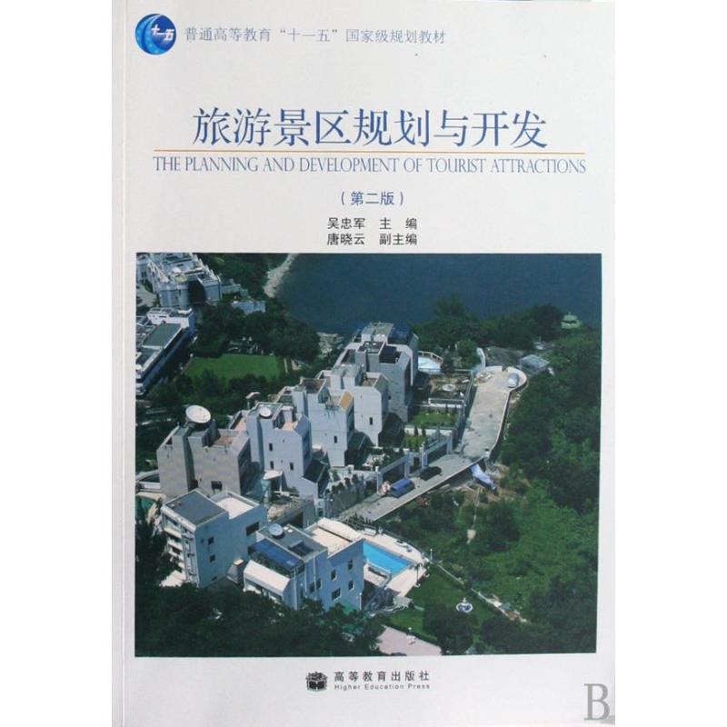 旅游景区规划与开发(第2版)-普通高等教育十一五国家级规划教材