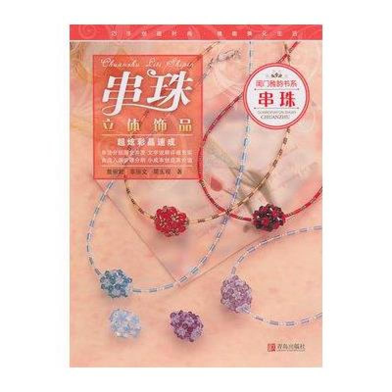 串珠立体饰品(第二版)