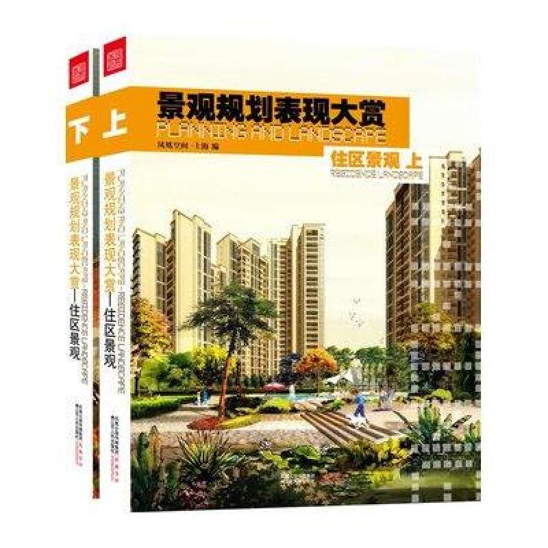 景观规划表现大赏:住区景观(上下)(套装共2册)
