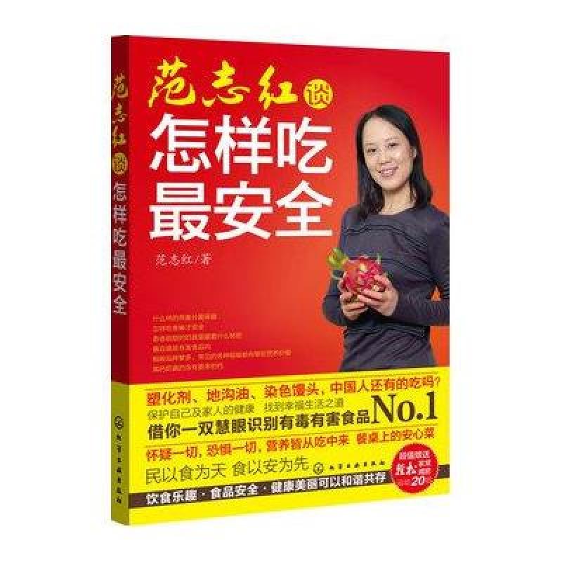 范志红谈怎样吃最安全