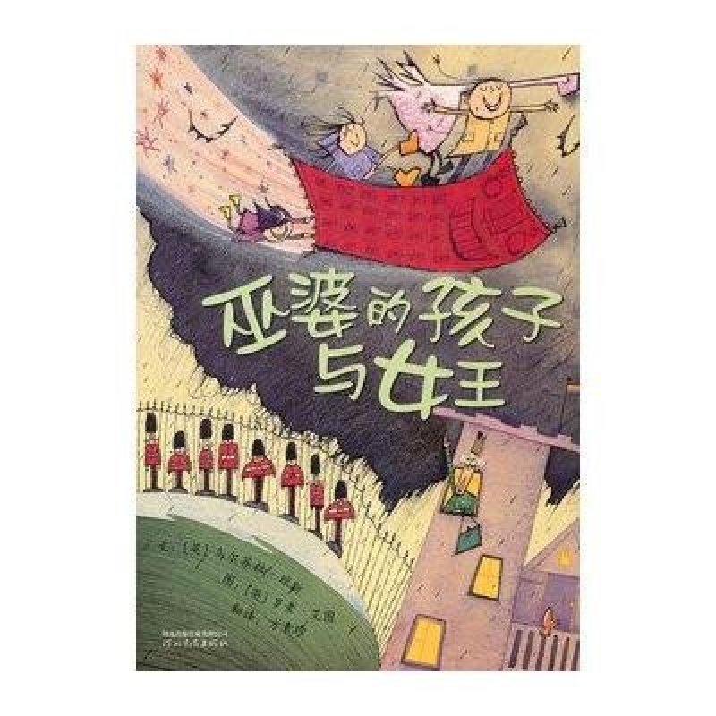 启发绘本：巫婆的孩子与女王（精）