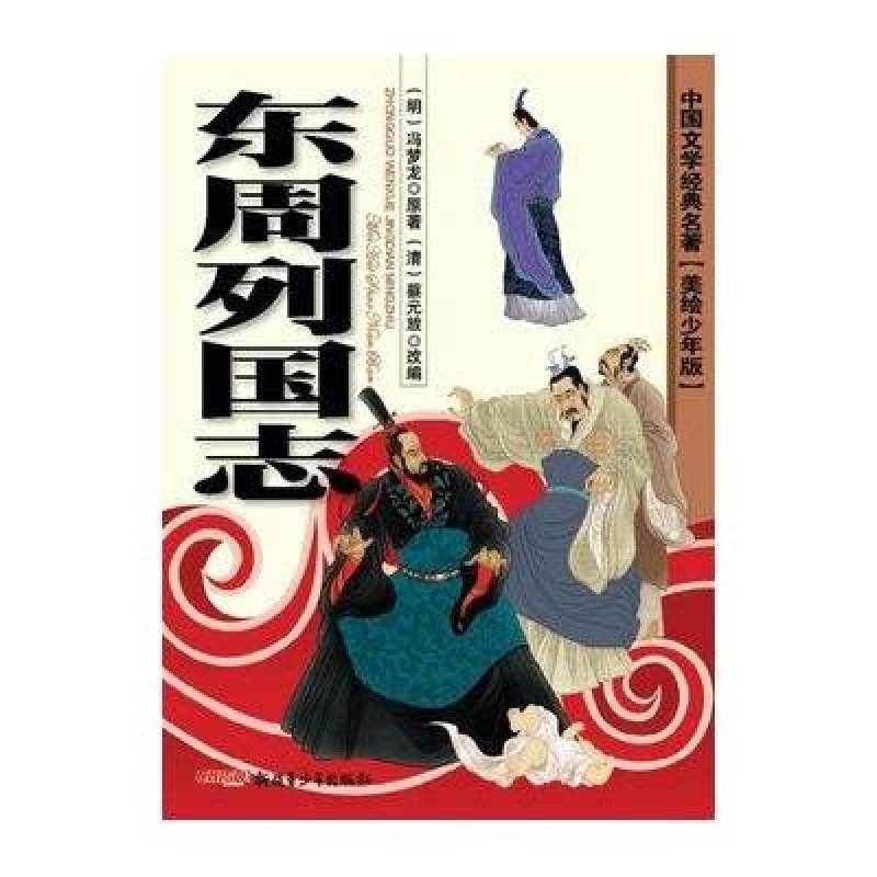 中国文学经典名著-东周列国志(美绘少年版)