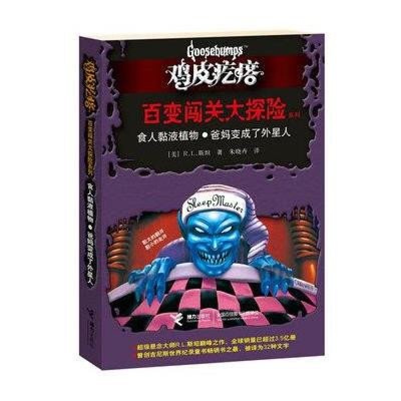 鸡皮疙瘩·百变闯关大探险系列：食人粘液植物·爸妈变成了外星人
