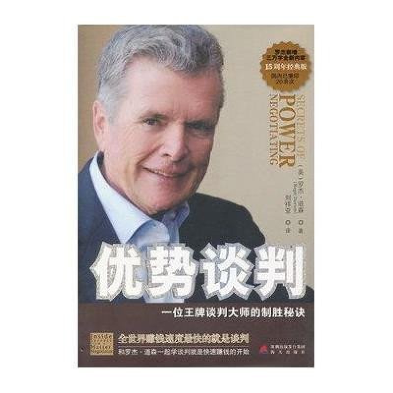 优势谈判：一位王牌谈判大师的制胜秘诀(15周年经典版)