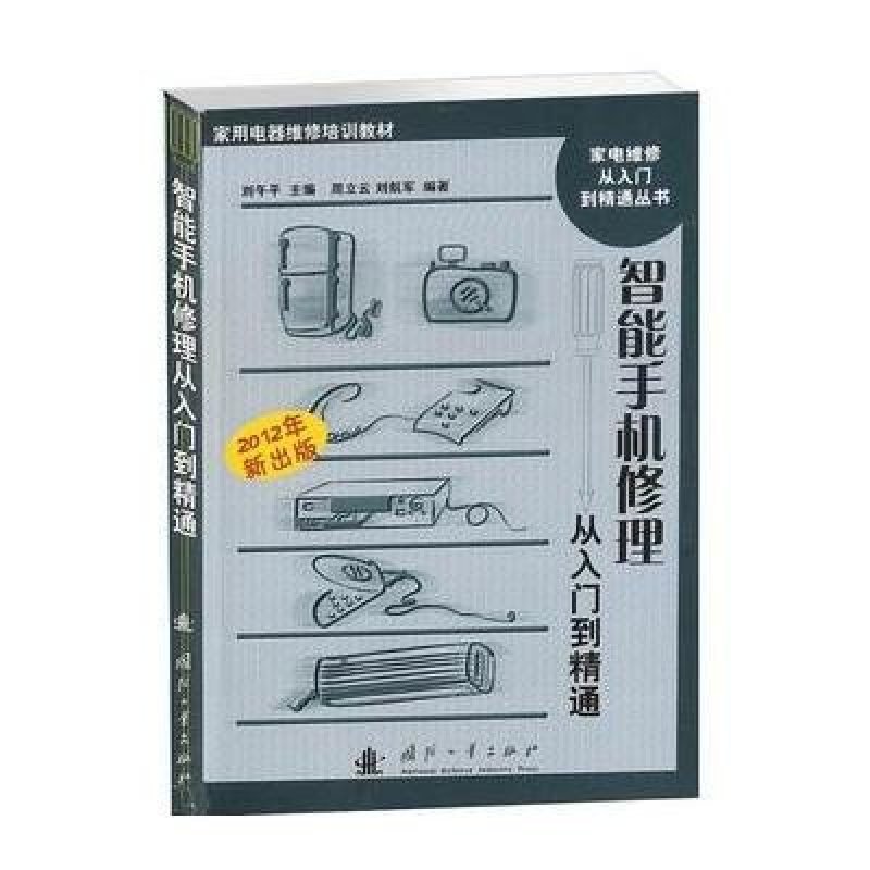 智能手机修理从入门到精通