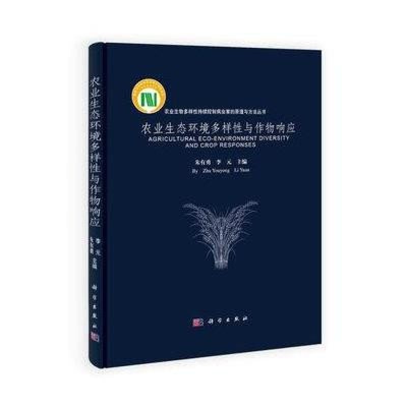 农业生态环境多样性与作物响应