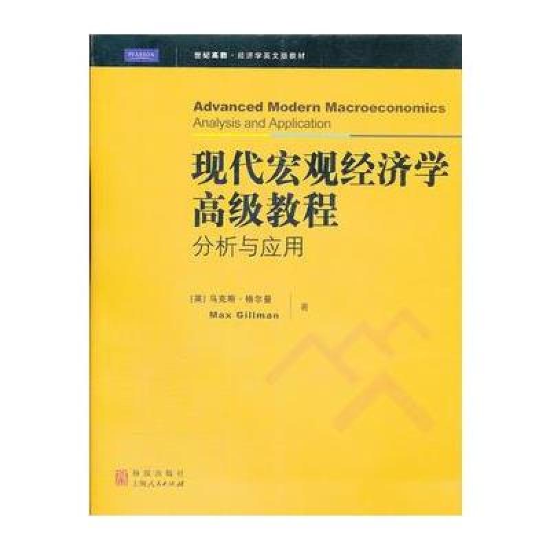 现代宏观经济学高级教程：分析与应用（英文版）