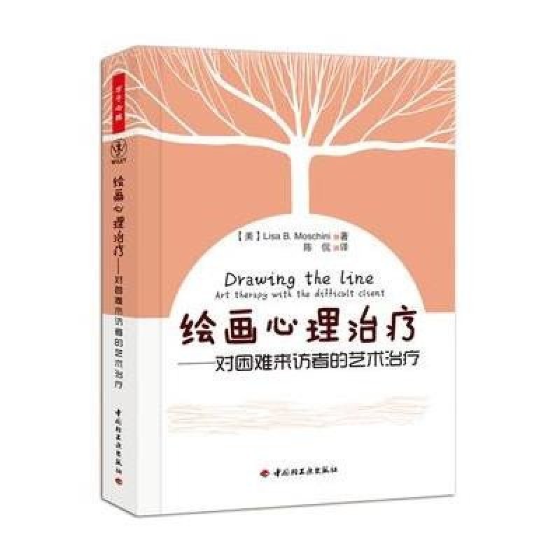 绘画心理治疗－对困难来访者的艺术治疗(万千心理)