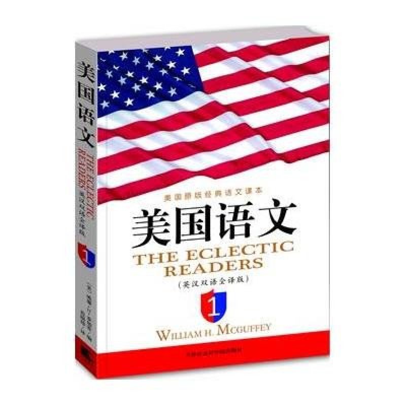 美国语文1/英汉双语全译版