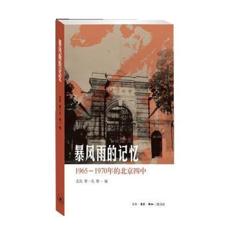 暴风雨的记忆：1965-1970年的北京四中