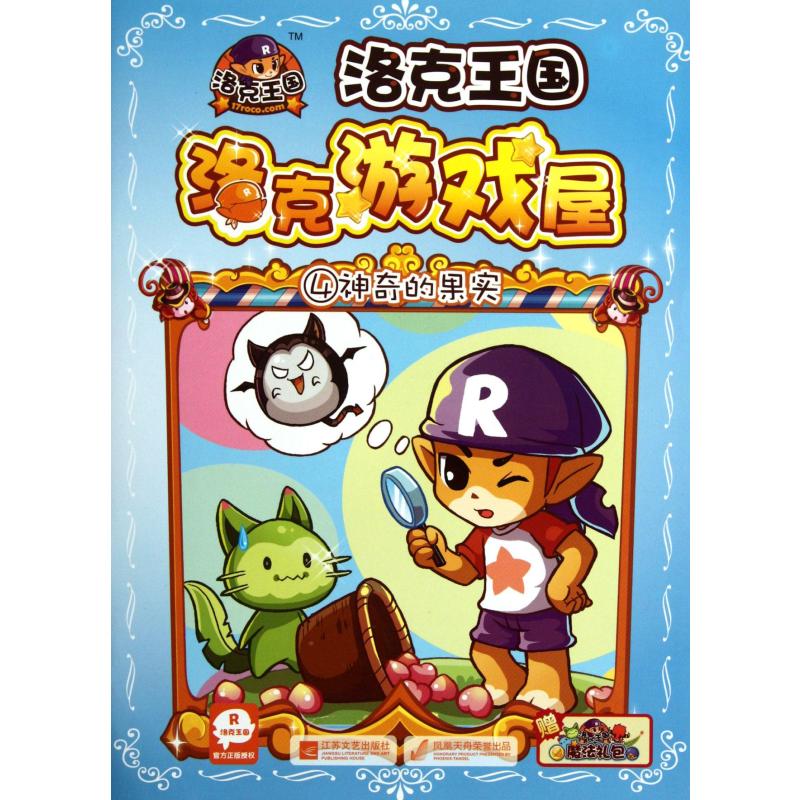 神奇的果实/洛克游戏屋4