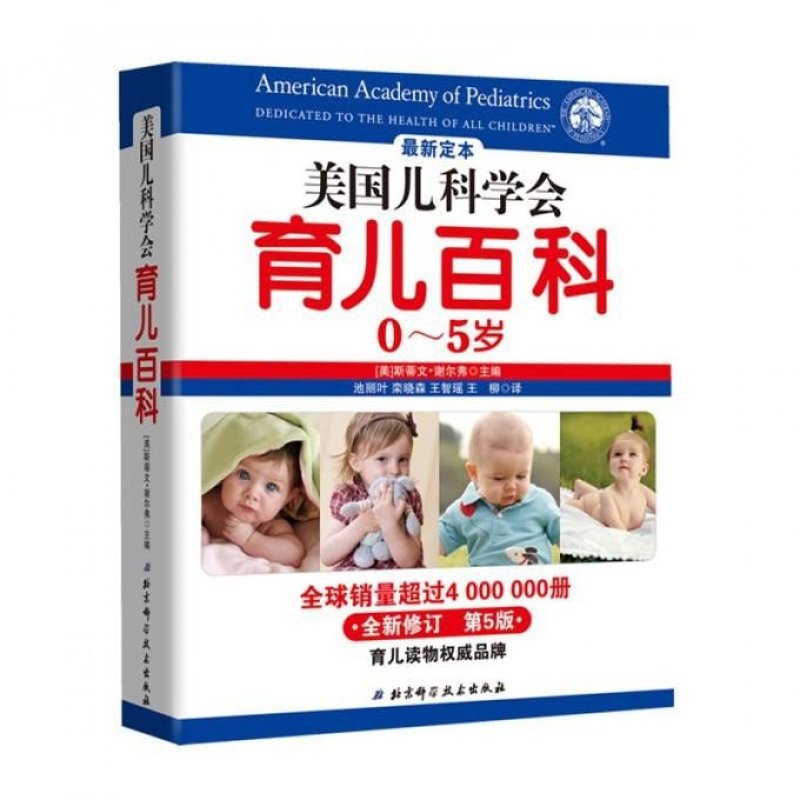 美国儿科学会育儿百科