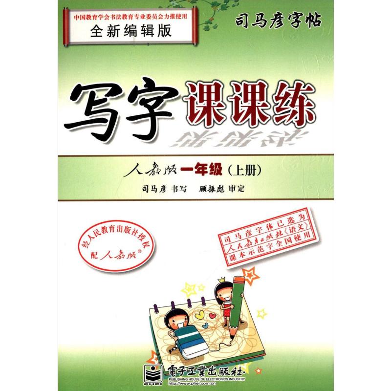 司马彦字帖:写字课课练(1年级上册)(人教版)