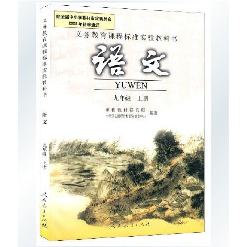 2015年新版9九年级上册语文书人教版初中九年级语文上 册课本 人民教育出版社初三语文九年级上册教材教科书