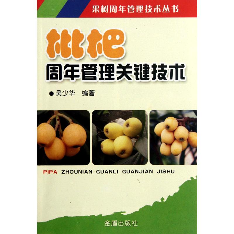 枇杷周年管理关键技术