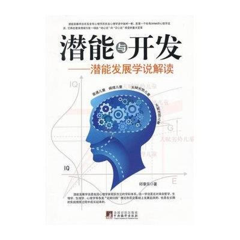 潜能与开发潜能发展学说解读