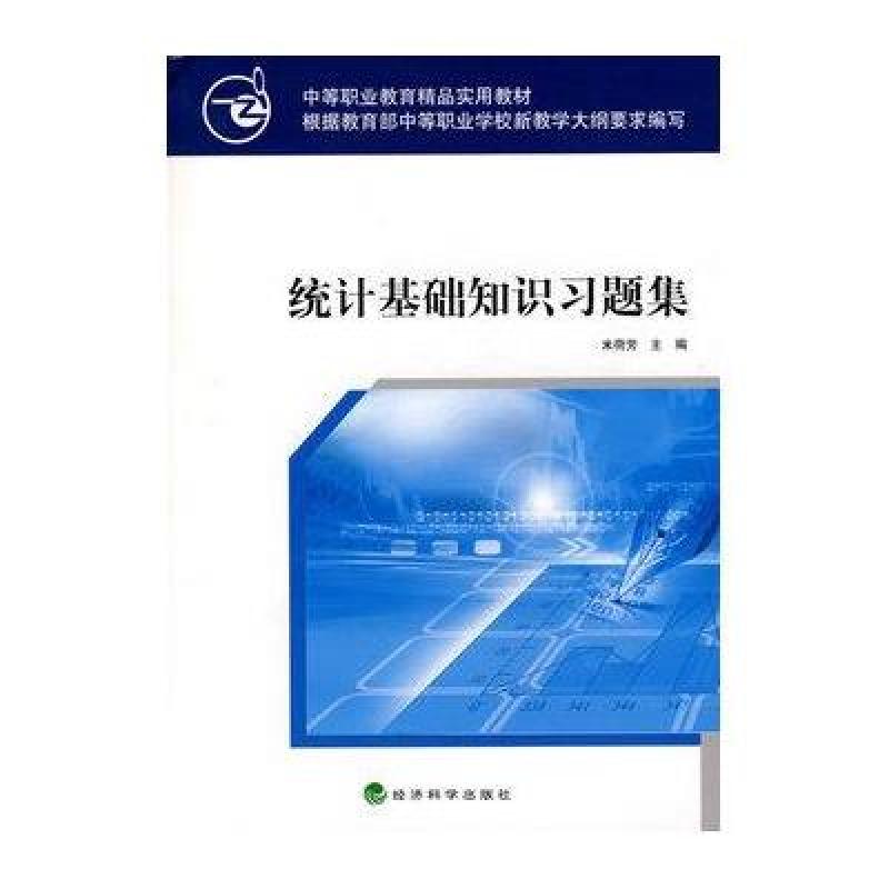 统计基础知识习题集（中等职业教育精品实用教材）