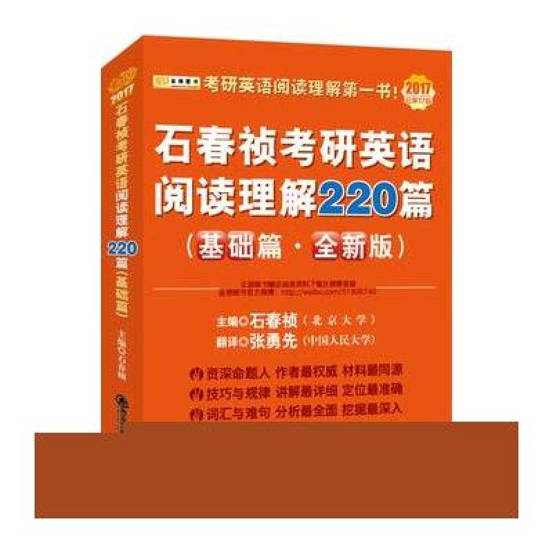 石春祯英语阅读理解220篇（基础篇）