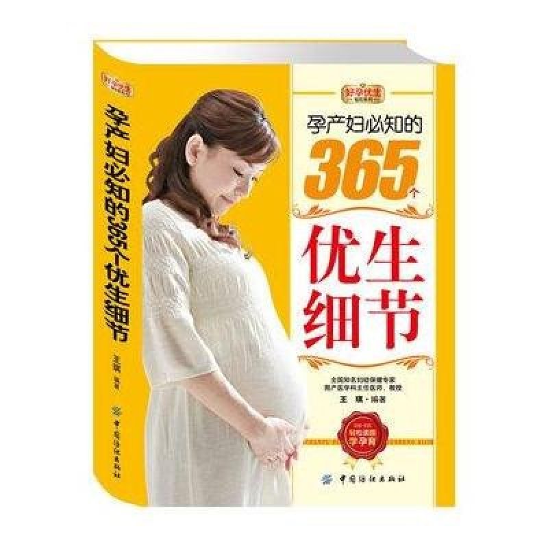 好孕优生钻石系列：孕产妇必知的365个优生细节