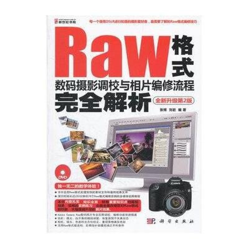 Raw格式数码摄影调校与相片编修流程完全解析（全新升级第2版）（DVD）