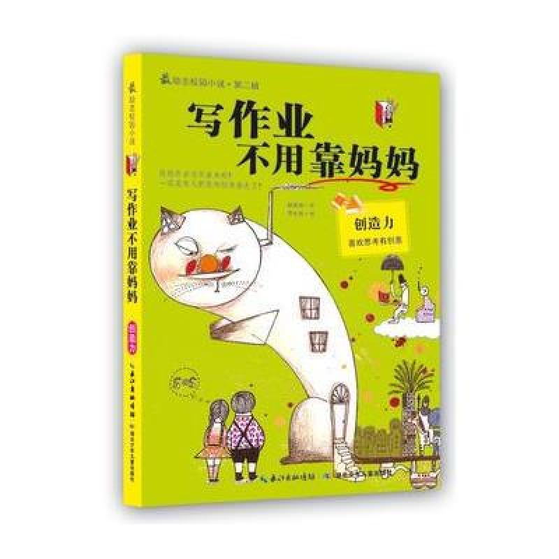 最励志校园小说（第2辑）：写作业不用靠妈妈