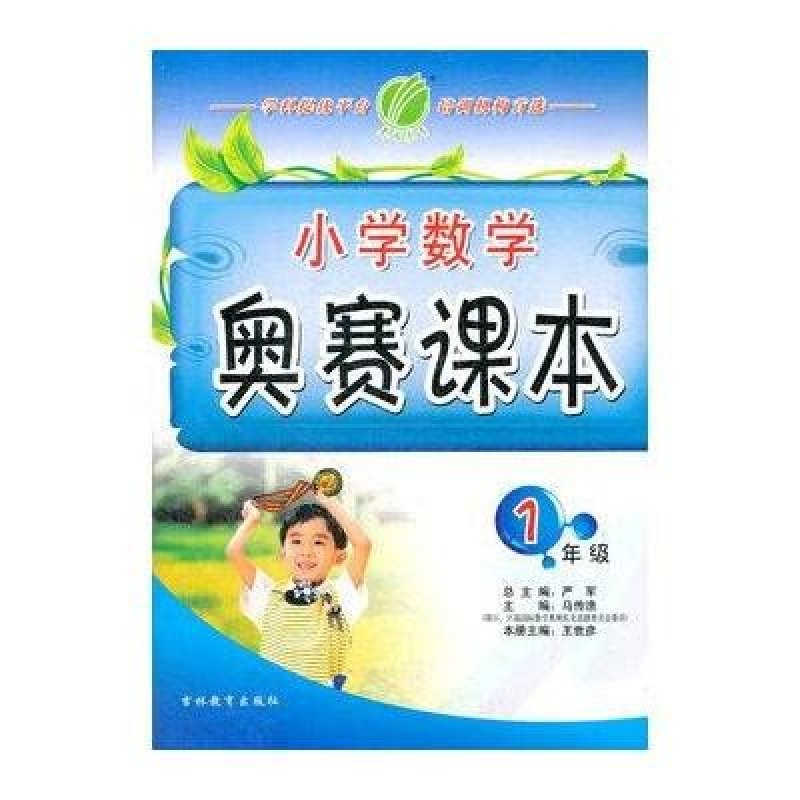 小学数学奥赛课本 一年级(12版)