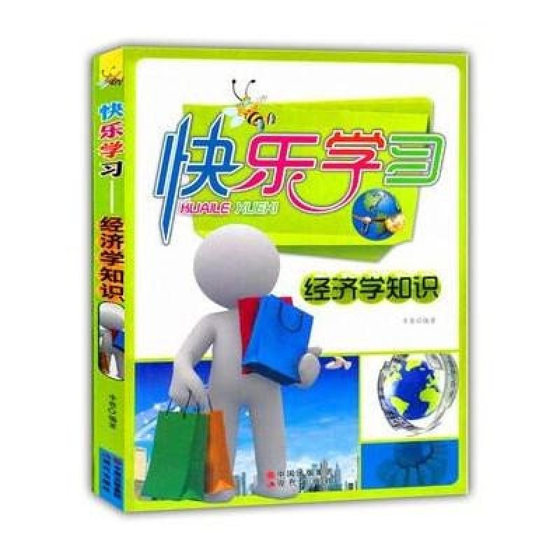 快乐学习：经济学知识—青少年读物