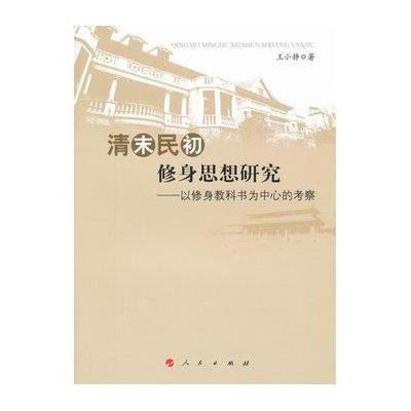 清末民初修身思想研究——以修身教科书为中心的考察