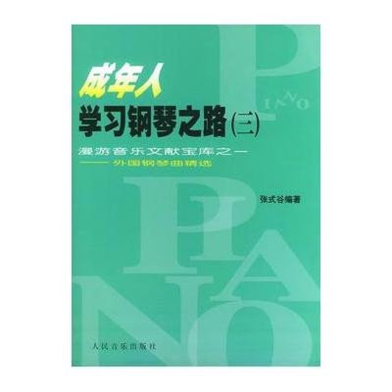 成年人学习钢琴之路(三)