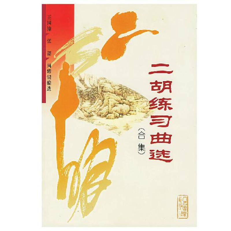 二胡练习曲选(合集)