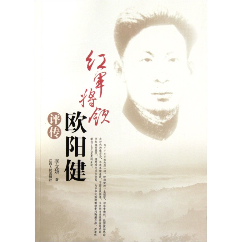 红军将领欧阳健评传