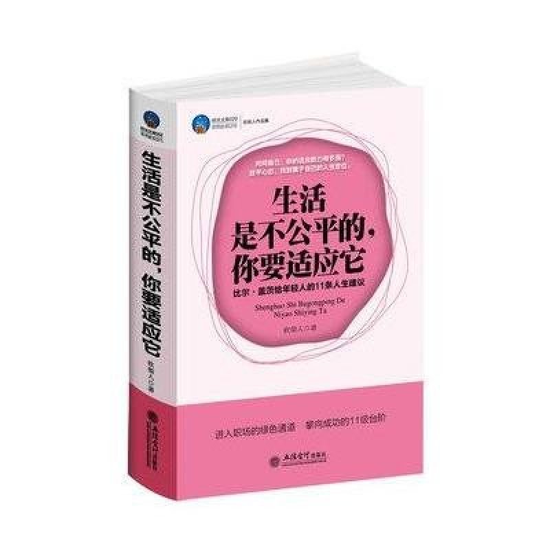 生活是不公平的,你要適應它:比爾.蓋茨給年輕人的11條人生建議