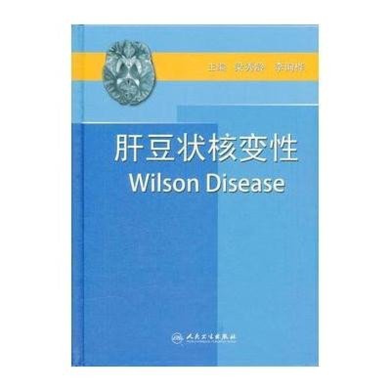 肝豆状核变性(WILSON病)