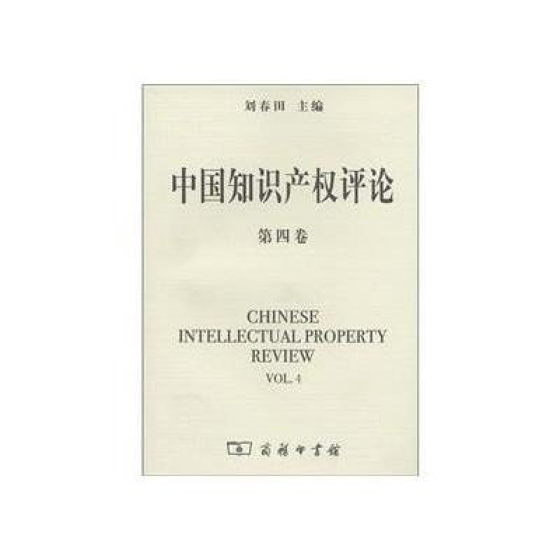 中国知识产权评论(第4卷)