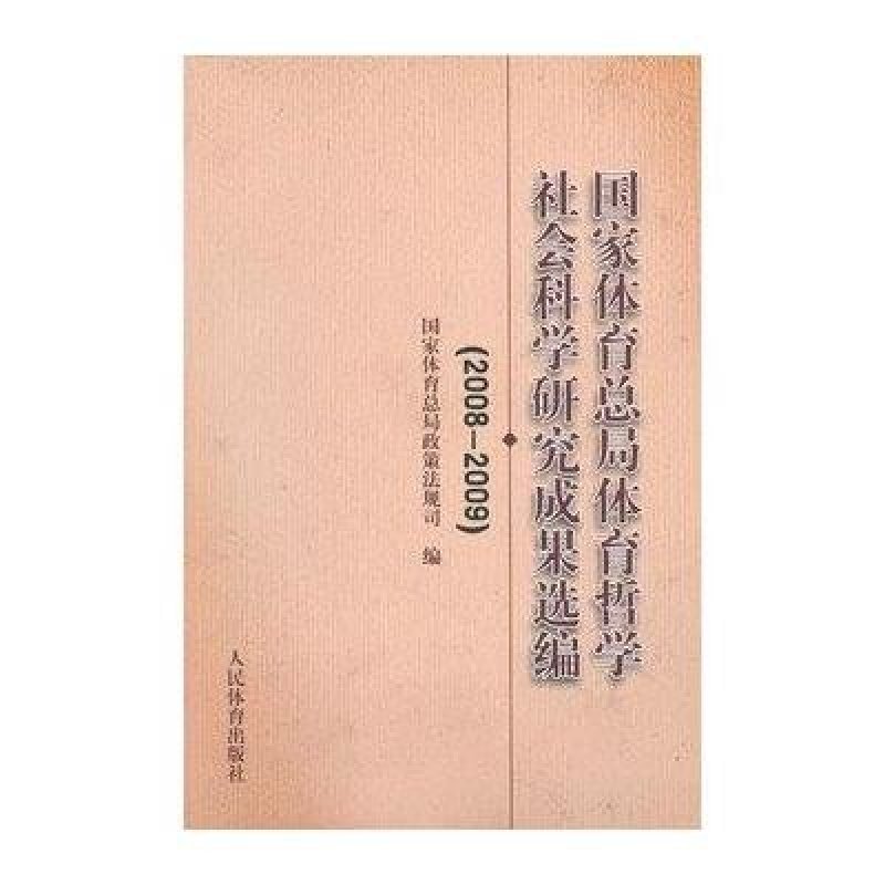 国家体育总局体育哲学社会科学研究成果选编(2008-2009)