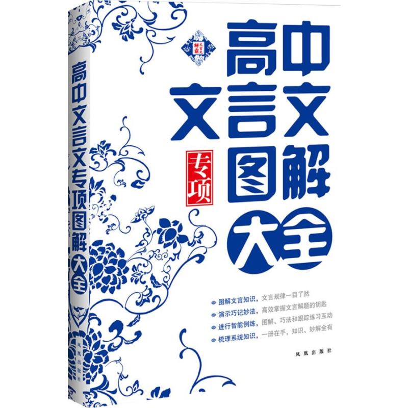 文言文解霸:高中文言文图解大全