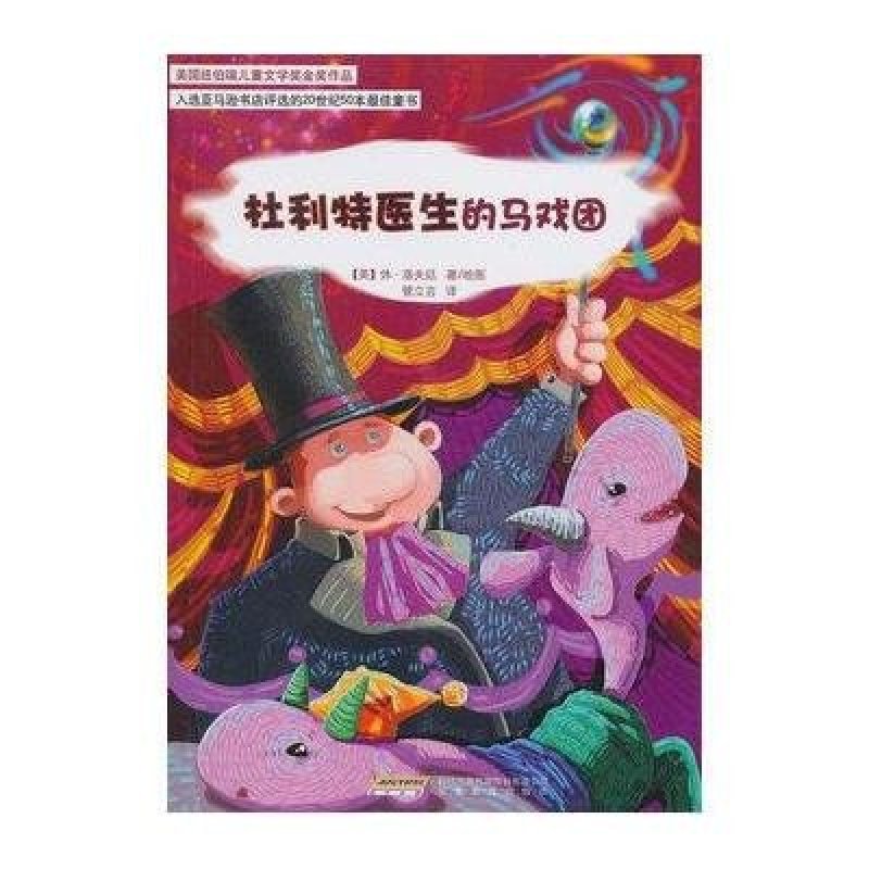 怪医杜利特系列：杜利特医生的马戏团