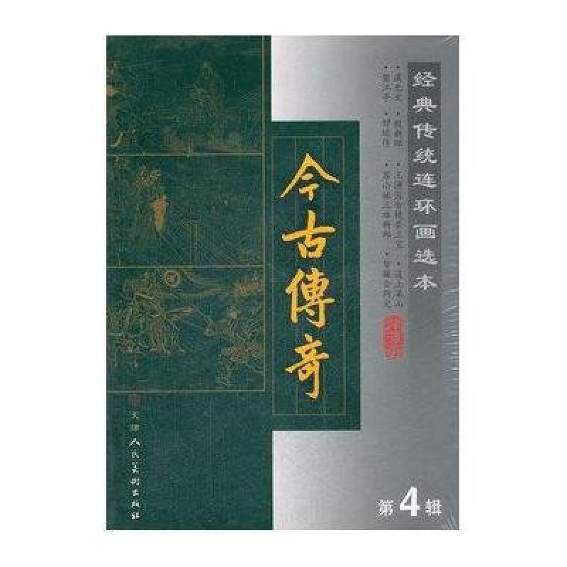 经典传统连环画选本.今古传奇(第四辑)