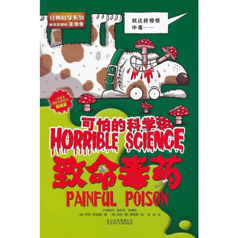 可怕的科学：致命毒药