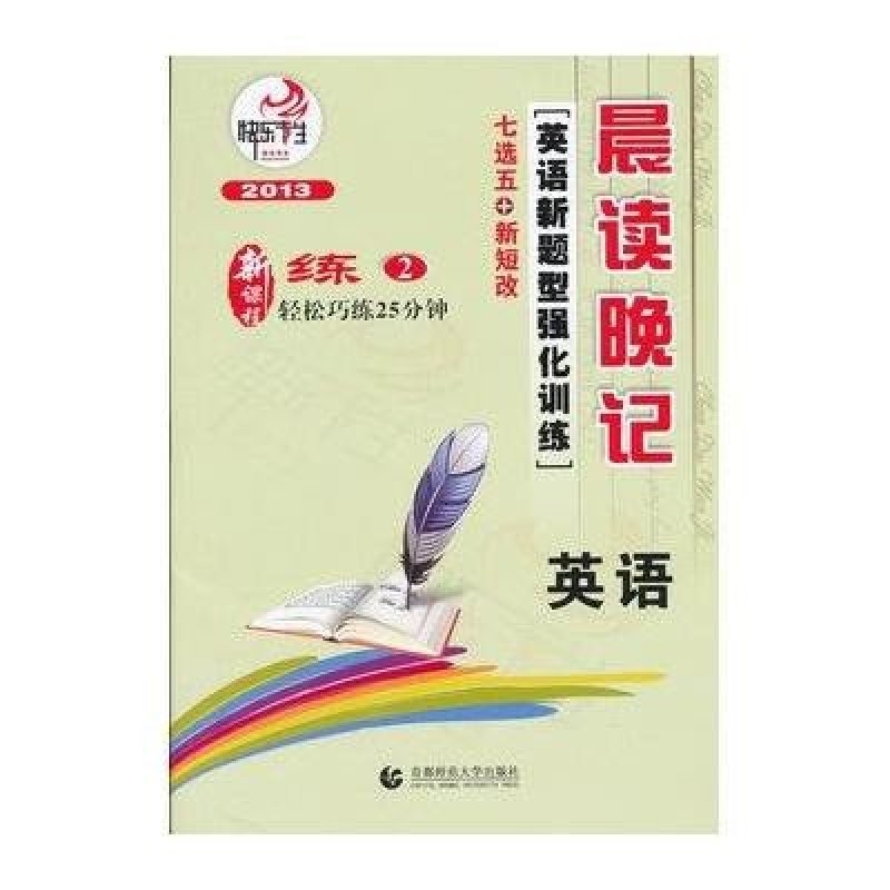 晨读晚记英语新题型强化训练2