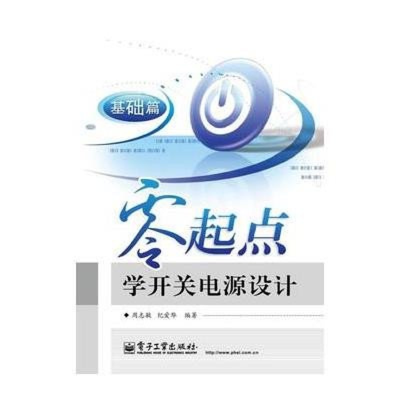 零起点学开关电源设计：基础篇